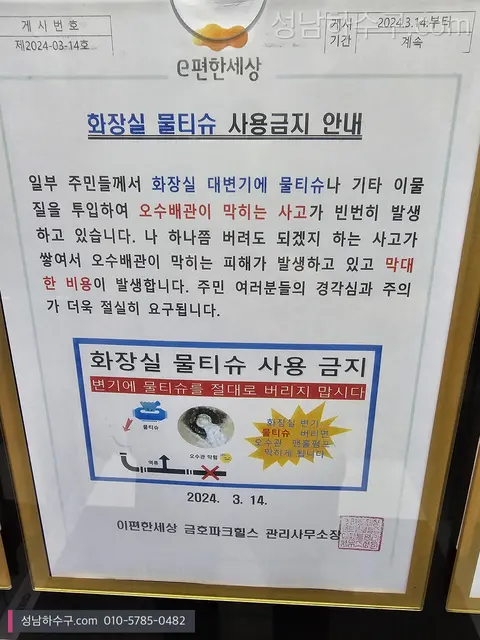 아파트 게시판의 물티슈 사용 금지 안내문
